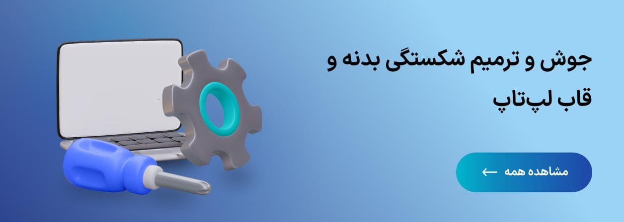 جوش و ترمیم شکستگی بدنه و قاب لپ‌تاپ