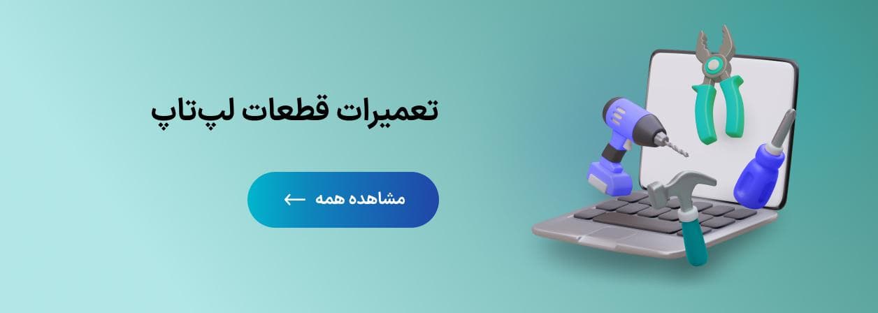 تعمیرات قطعات لپ‌تاپ