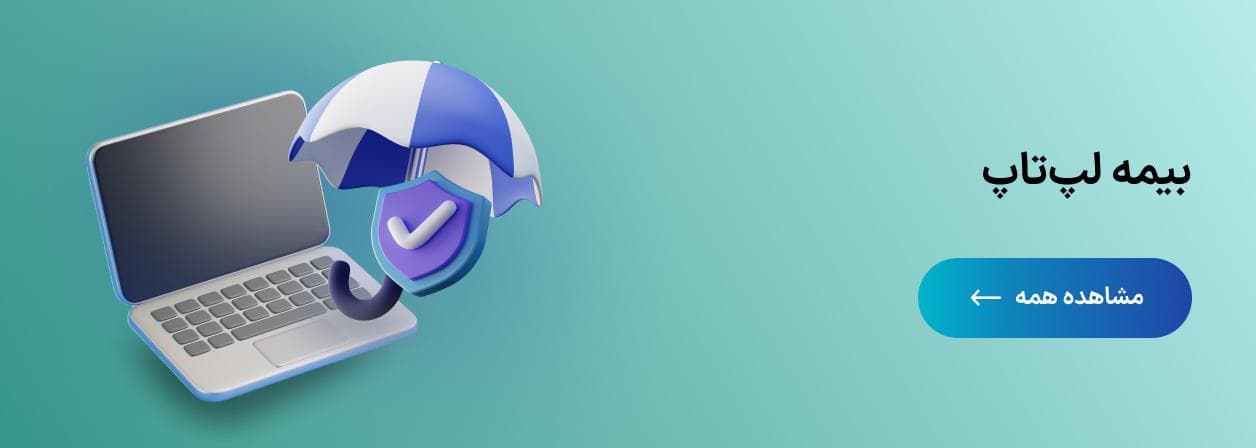 بیمه لپ‌تاپ