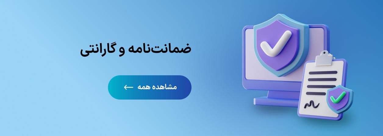 ضمانت‌نامه و گارانتی
