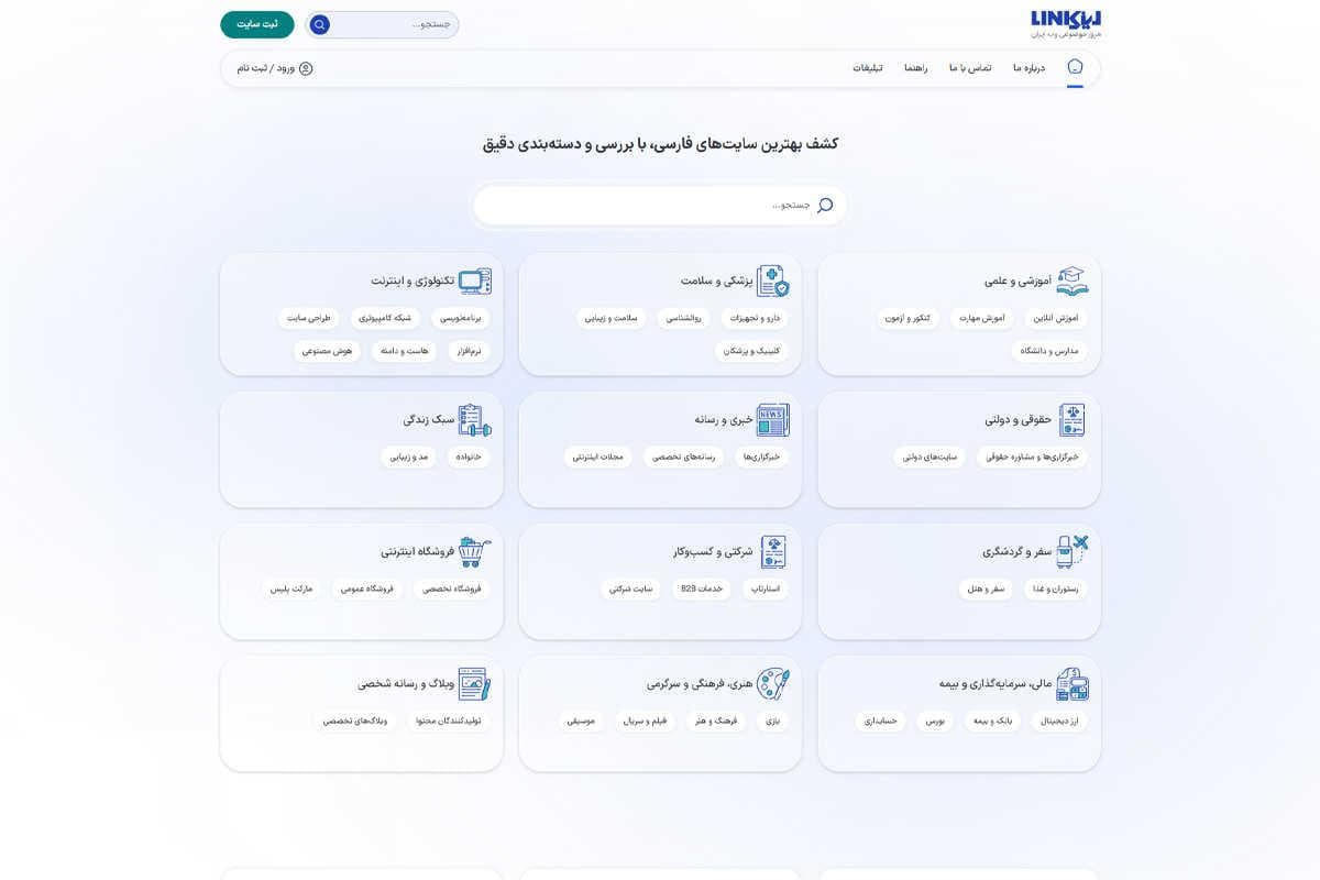 Link.ir دایرکتوری حرفهای و هوشمند وب ایران