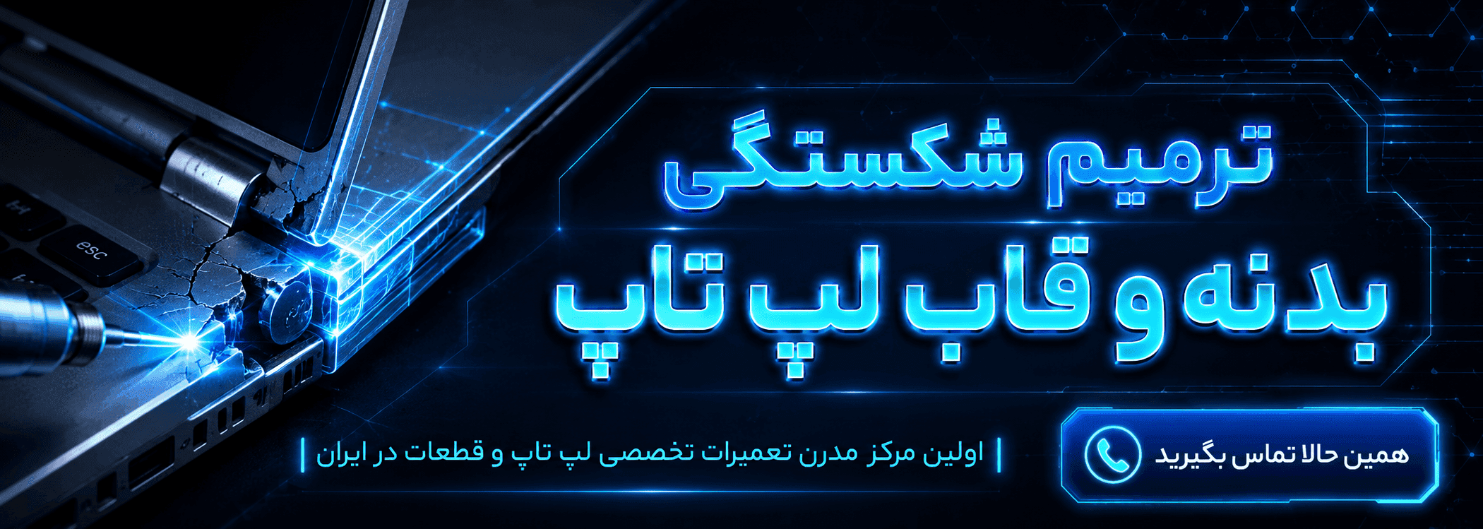 جوش و ترمیم شکستگی بدنه و قاب لپ تاپ