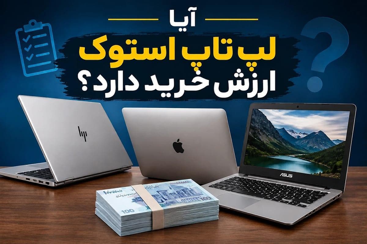 لپ تاپ استوک چه زمانی ارزش خرید دارد؟