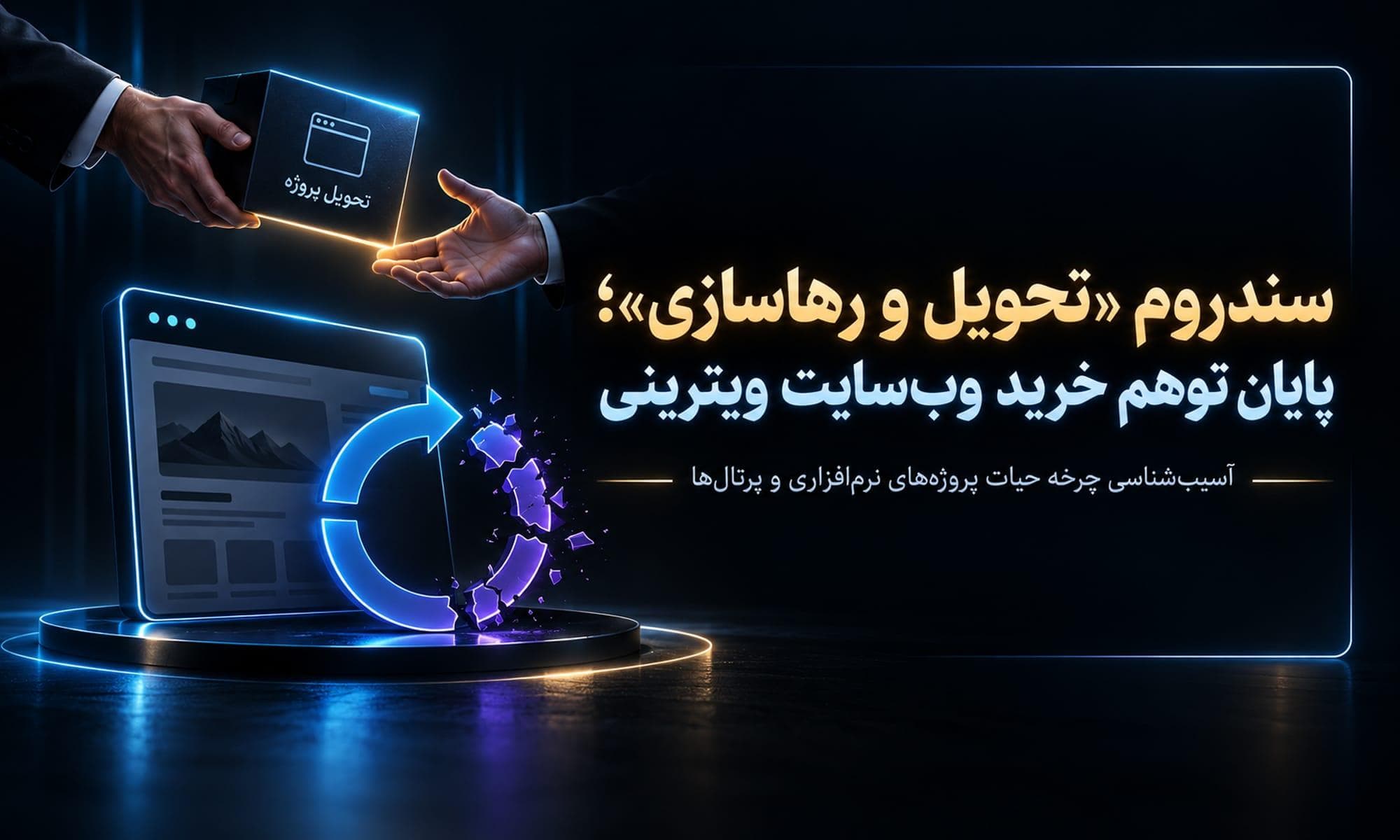 سندروم تحویل و رهاسازی پایان توهم خرید وب سایت ویترینی